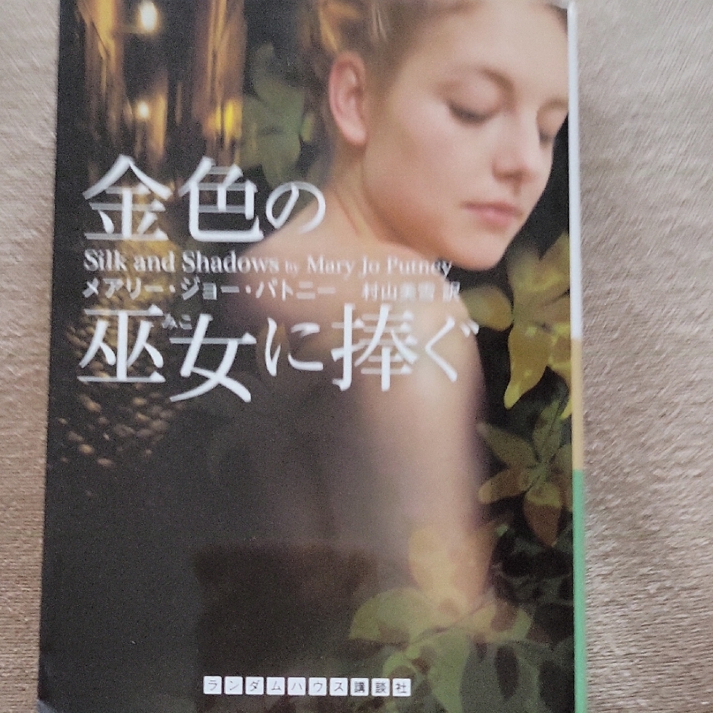 Silk and Shadows Book by Mary Jo Putney